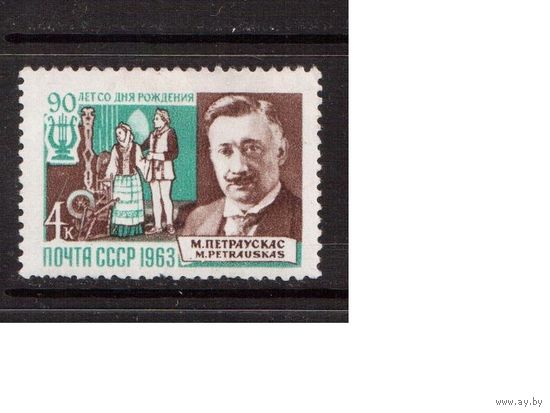 СССР-1963, (Заг.2863), * , Пятраускас