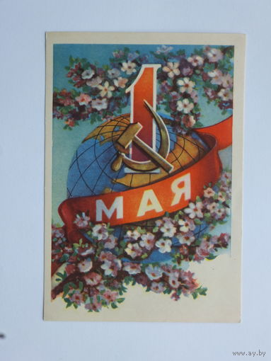 1 мая открытка БССР 1961  10х15 см
