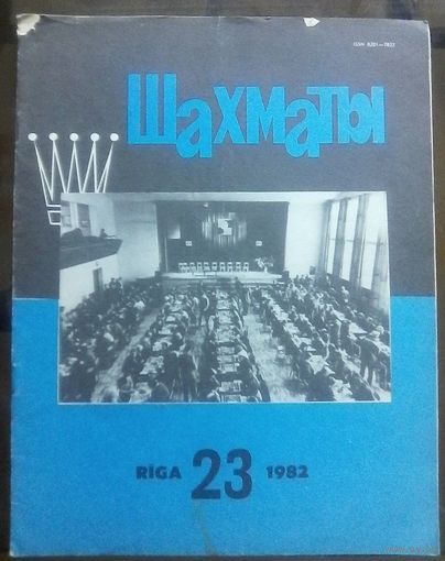 Шахматы 23-1982 2