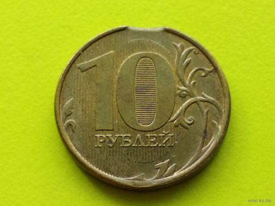 Россия (РФ). 10 рублей 2012, ММД. Брак, выкус. Торг.