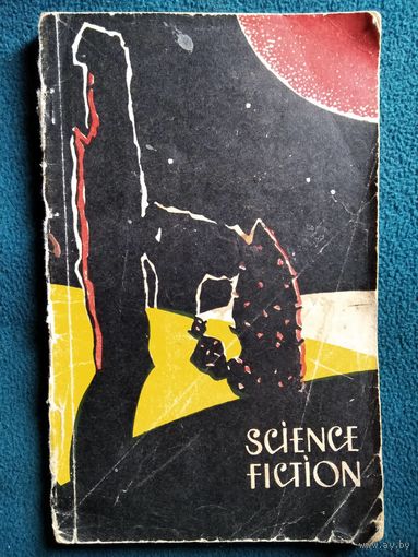 Научная фантастика (сборник рассказов). На английском языке. 1964 год