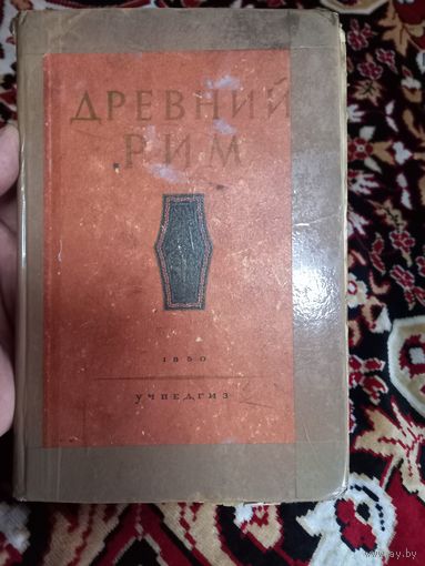 ДРЕВНИЙ РИМ. Книга для чтения. 1950 г.