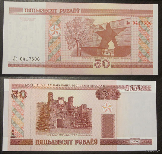 50 рублей 2000 серия Ло UNC