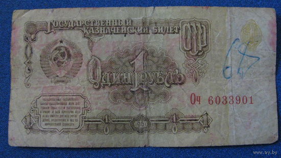 1 рубль СССР 1961 год (серия Оч, номер 6033901).