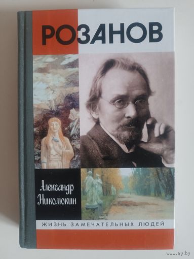 ЖЗЛ.Ал.Николюкин "РОЗАНОВ", 2001 г изд