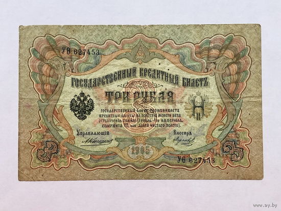 3 рубля 1905 Коншин - Морозов