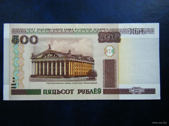 500 рублей Бб 2000г. UNC.