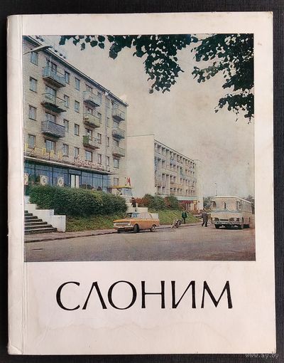 М. И. Рылко, И. Г. Шпыркова. Слоним: историко-экономический очерк. (Города Белоруссии).