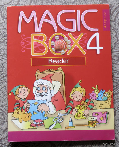 Magic box 4. Reader. Волшебная шкатулка. Английский язык. Книга для чтения 4 класс.