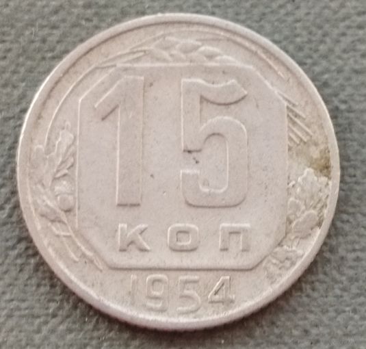 СССР 15 копеек, 1954
