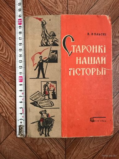 В. Вольскі Старонкі нашай гісторыі 1966 год Гісторыя Беларусі