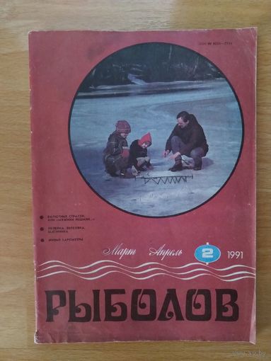 СССР журнал Рыболов #2 1991 год
