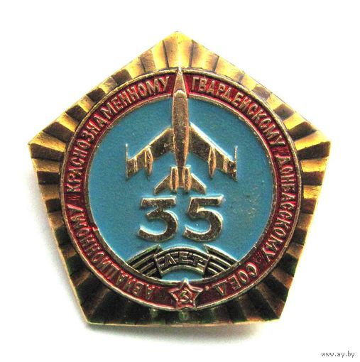 35 лет авиационному краснознаменному гвардейскому Донбасскому соединению