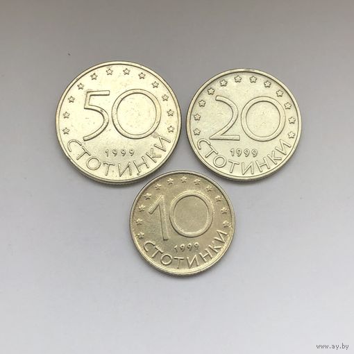 10, 20 и 50 стотинок 1999