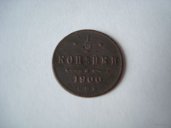 Монета 1/2 копейки, 1900 г., Николай-II, медь.