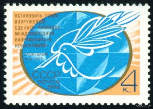 Новое Стокгольмское воззвание СССР 1976 год серия из 1 марки