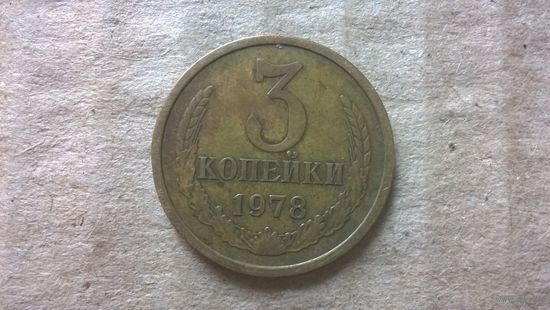СССР 3 копейки, 1978г. (D-85)