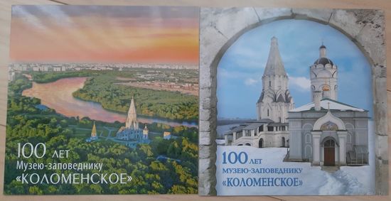 Россия 2023, сувенирный набор, 100 лет Музею-заповеднику "Коломенское", надпечатка и 2-ая форма  (только обложки)
