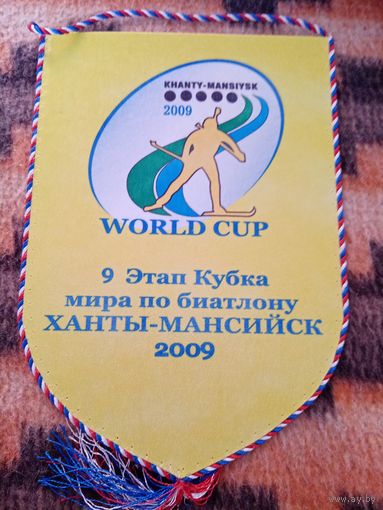 Вымпел биатлон этап кубка мира 2009г.