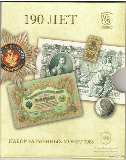 Набор разменных монет России 2008 г СпМД в буклете и конверте (7 монет + жетон "190 лет Госзнака")в