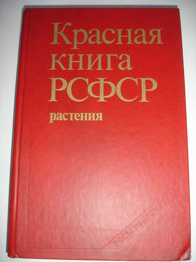 Красная книга РСФСР Растения Шикарное издание 1988г