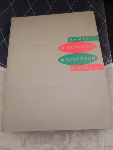 Книга о вкусной и здоровой пище 1971 год.