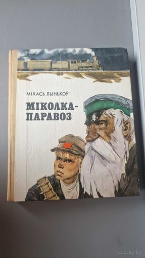 Міколка-паравоз Міхась Лынькоў