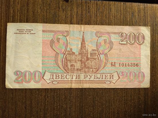 200 рублей Россия 1993 БЛ 1014356