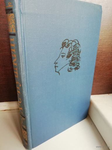 А.С.Пушкин. Собрание сочинений в десяти томах. Том 1 Стихотворения 1813 - 1824 (Юг)