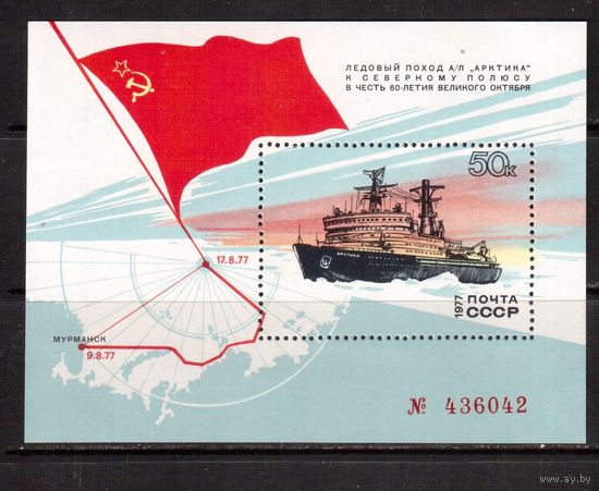 СССР-1977, (Заг.Бл.123)  ** , Флот, Атомоход "Арктика"