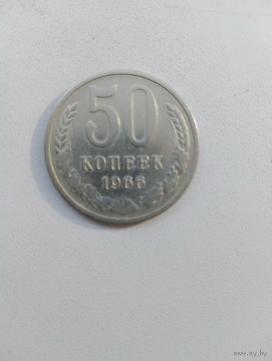 50 копеек 1966