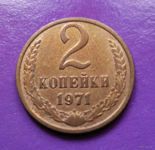 2 копейки 1971 СССР #05
