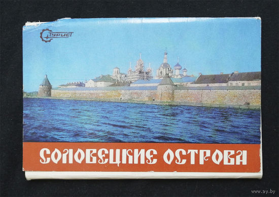 Соловецкие острова. Набор открыток. Комплект 17 шт. 1981 год #0012-B1