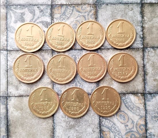 Сборный лот монет СССР 1 копейка 1980-1990 гг. Всего 11 штук в достойном сохране!
