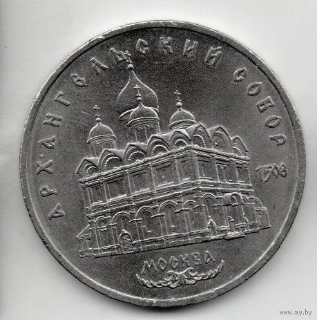 5 рублей  1991 СССР. Архангельский собор