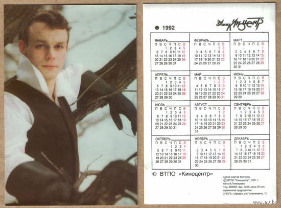 Календарь Сергей Жигунов 1992