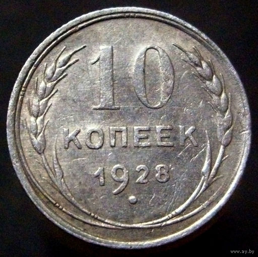 10 копеек 1928 (3)