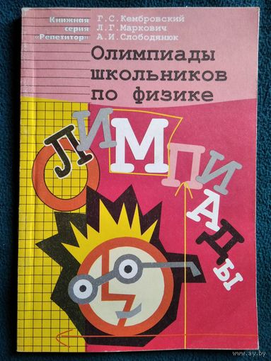 Олимпиады школьников по физике // Книжная серия Репетитор