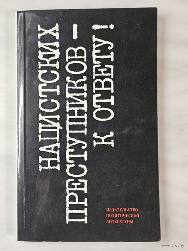 Книга ,,Нацистских преступников к ответу'' 1983 г.