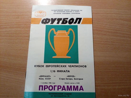 Программа КЕЧ Динамо Киев - Берое Болгария 86