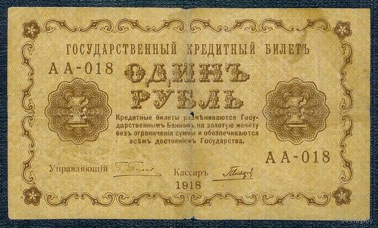 1 рубль 1918 год, Пятаков - Гальцев
