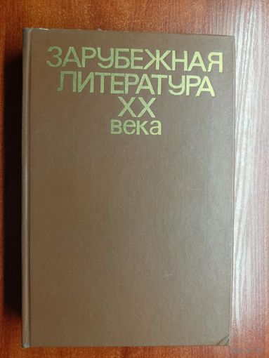 Хрестоматия "Зарубежная литература ХХ века"