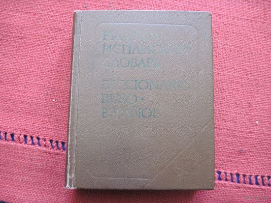 Карманный русско-испанский словарь. 9 000 слов. 1982 г.