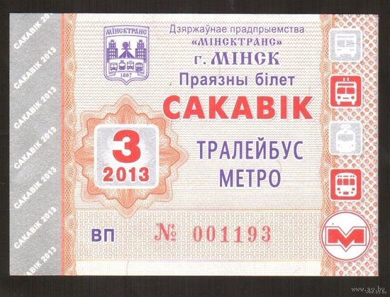 Проездной билет Троллейбус-Метро Минск - 2013 год. 3 месяц