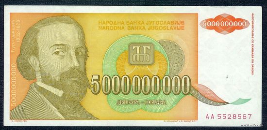 Югославия 5000000000 динар 1993 год.