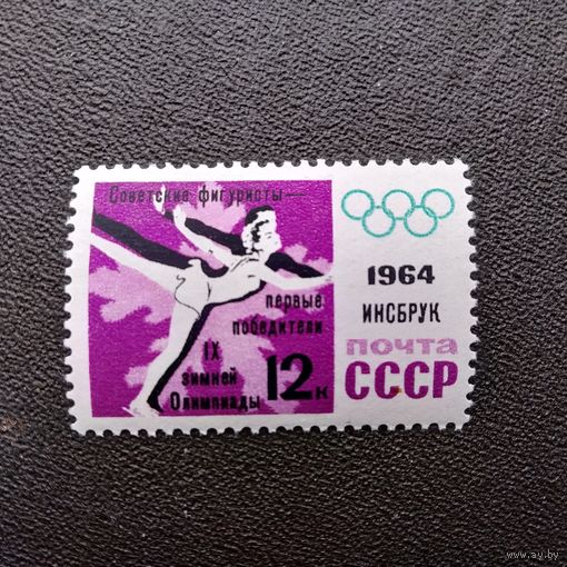 Марка СССР 1964 год Олимпийские игры ( надпечатка )