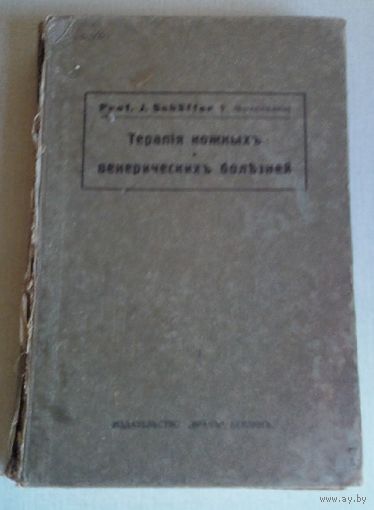 Шеффер. Терапия кожных и венерических болезней, 1923.