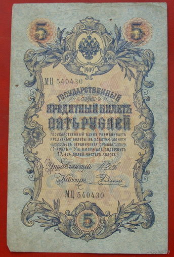 5 рублей 1909 года. Шипов - Родионов. МЦ 540430.