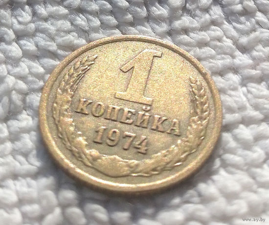 1 копейка 1974 СССР #11