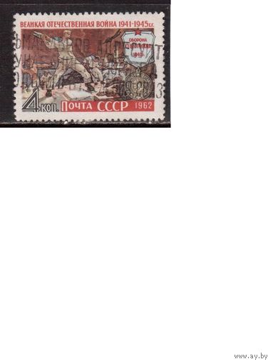 СССР-1962 (Заг.2628) гаш., Война(одиночка)(на фото образец, остальные не хуже)